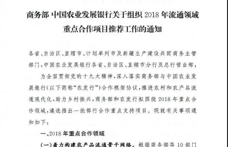 【商務(wù)部】中國(guó)農(nóng)業(yè)發(fā)展銀行關(guān)于組織2018年流通領(lǐng)域重點(diǎn)合作項(xiàng)目推薦工作的通知