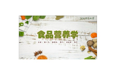 《食品營(yíng)養(yǎng)學(xué)》系列講座視頻（沈陽師范大學(xué)）