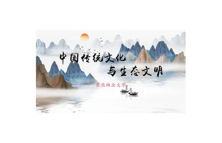 中國傳統(tǒng)文化與生態(tài)文明（系列講座視頻）