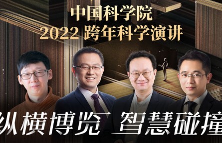 中國科學院2022跨年科學演講：縱橫博覽，智慧碰撞