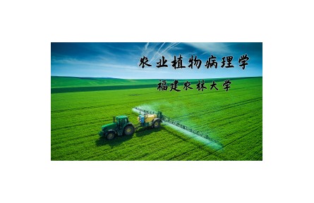 《農(nóng)業(yè)植物病理學(xué)》講座系列視頻