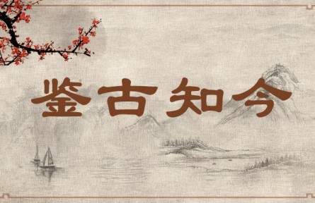 中華文化 | 鑒古知今    Review the Past to Understand the Present