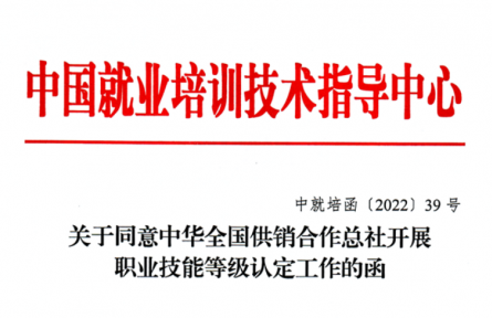 關于同意中華全國供銷合作總社開展職業(yè)技能等級認定工作的函