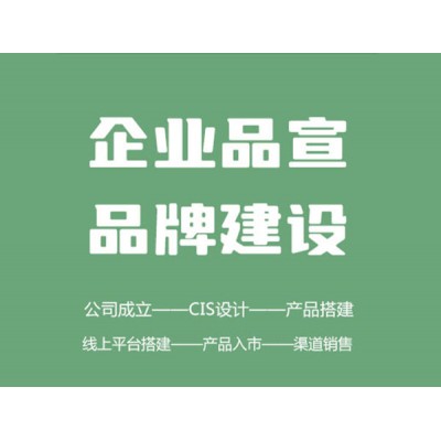 企業(yè)服務(wù) — 形象設(shè)計(jì)、品牌建設(shè)、農(nóng)產(chǎn)品營銷方案