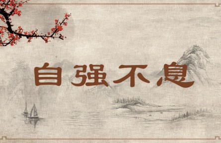 中華文化 | 自強(qiáng)不息  Strive Continuously to Strengthen Oneself