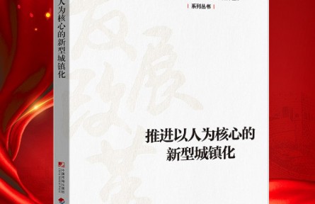 “新時(shí)代 新經(jīng)典”導(dǎo)讀|《推進(jìn)以人為核心的新型城鎮(zhèn)化》