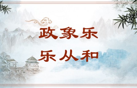 中華文化 | 政象樂(lè)，樂(lè)從和