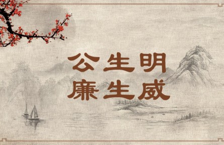 中華文化 | 公生明，廉生威  Fairness Fosters Discernment and Integrity Creates Authority