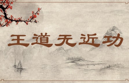 中華文化 | 王道無近功 The Righteous Way Seeks No Immediate Gains