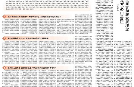 完整準確全面貫徹新發(fā)展理念 堅定走好“必由之路”