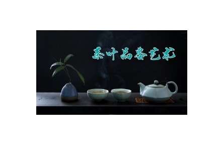 《茶葉品鑒藝術(shù)》課程系列視頻