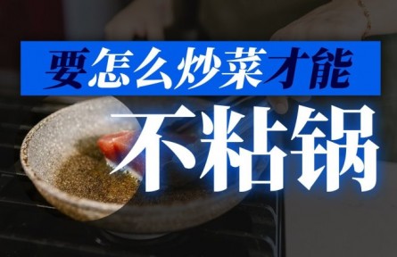 如何炒菜才能不粘鍋？