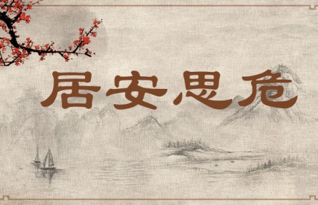 中華文化 | 居安思危 Be on Alert Against Potential Danger When Living in Peace、