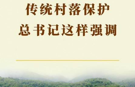 第一觀察 | 傳統(tǒng)村落保護(hù)，總書記這樣強(qiáng)調(diào)