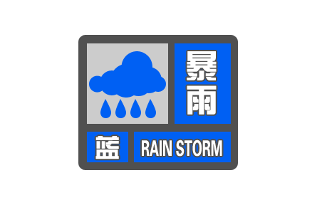 中央氣象臺發(fā)布暴雨藍(lán)色預(yù)警