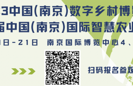 2023數(shù)字鄉(xiāng)村暨智慧農(nóng)業(yè)博覽會，論壇劇透來了！