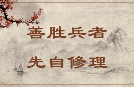 中華文化 | 善勝兵者，先自修理  Success in War Requires Good Organization