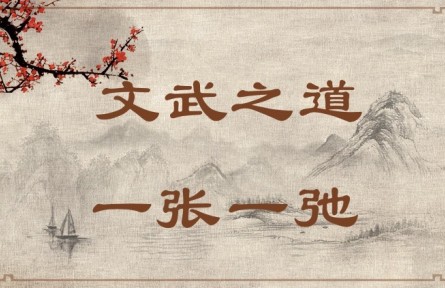 中華文化 | 文武之道，一張一弛 The Rules of King Wen and King Wu Are Like Slack and Taut Bowstrings