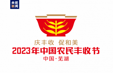 2023年中國農民豐收節(jié)吉祥物和LOGO發(fā)布