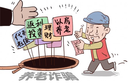 警惕！這9類養(yǎng)老詐騙騙局，小心中招！