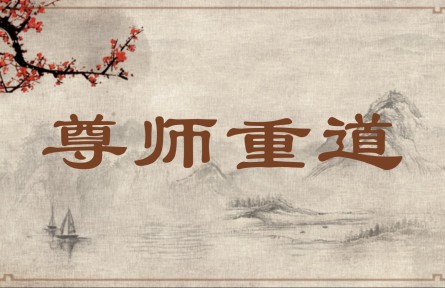 中華文化 | 尊師重道 Honor Teachers and Respect Rules