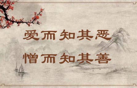 中華文化 | 愛而知其惡，憎而知其善 In Love, Acknowledge Faults; in Hatred, Recognize Virtues