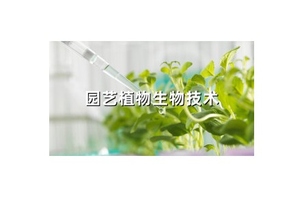 《園藝植物生物技術(shù)》課程系列視頻