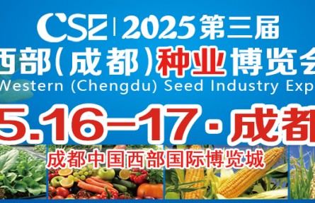 CSE2025第三屆西部（成都）種業(yè)博覽會