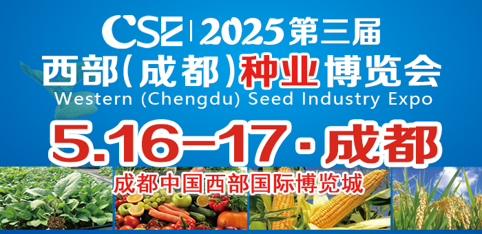 CSE2025第三屆西部（成都）種業(yè)博覽會