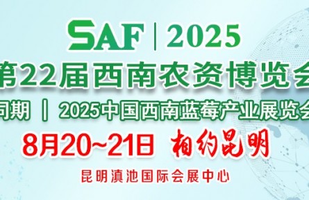 2025第22屆西南農資博 覽會（昆明）